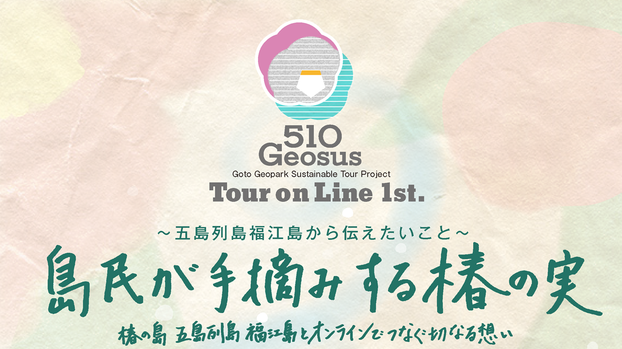 510geosusオンラインツアー0912